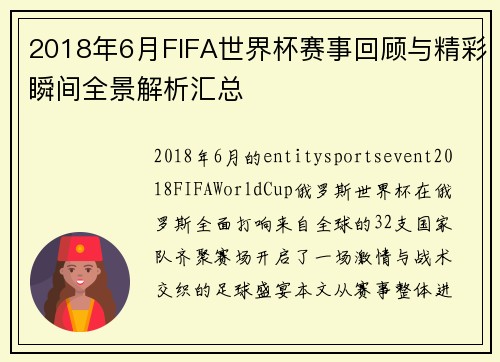 2018年6月FIFA世界杯赛事回顾与精彩瞬间全景解析汇总 2018年6月FIFA世界杯赛事回顾与精彩瞬间全景解析汇总