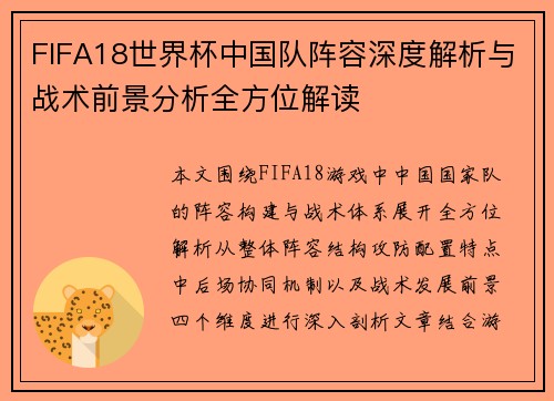 FIFA18世界杯中国队阵容深度解析与战术前景分析全方位解读 FIFA18世界杯中国队阵容深度解析与战术前景分析全方位解读