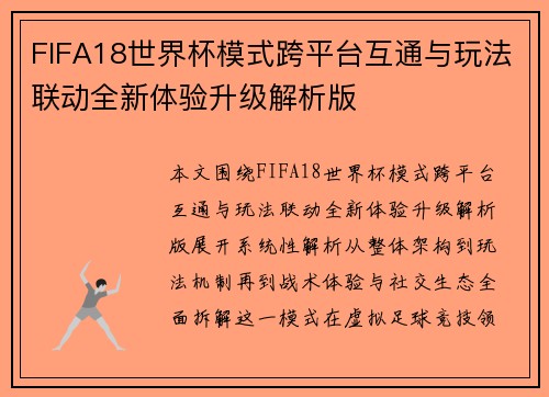 FIFA18世界杯模式跨平台互通与玩法联动全新体验升级解析版 FIFA18世界杯模式跨平台互通与玩法联动全新体验升级解析版